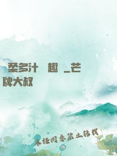 嬌柔多汁 筆趣閣